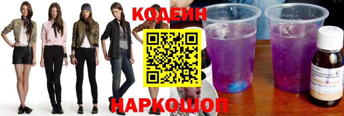 закладка  Codein Purple Drank  Вход с VPN  Кириши 