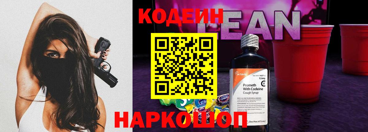 Кодеиновый сироп Lean Purple Drank  Кодеин напиток Lean (лин)  Кириши 
