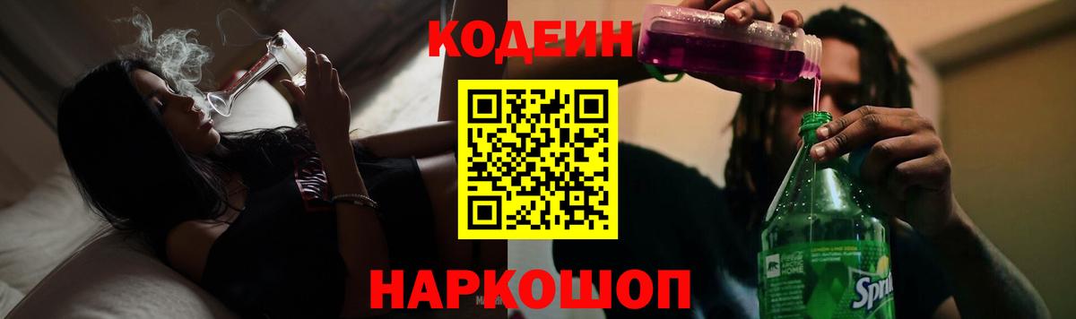 Codein напиток Lean (лин) Кириши